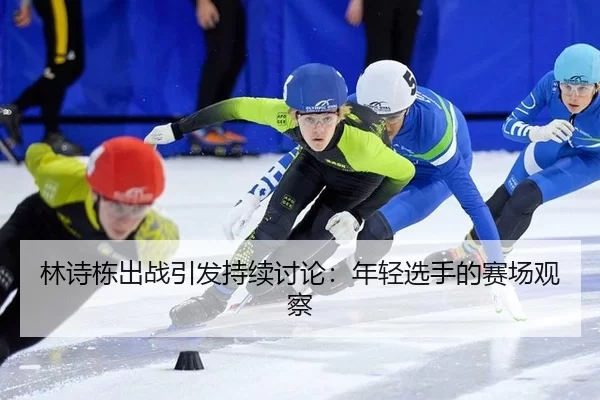lin-shi-dong-chu-zhan-yin-fa-chi-xu-tao-lun-nian-qing-xuan-shou-de-sai-chang-guan-cha-2-992.jpg